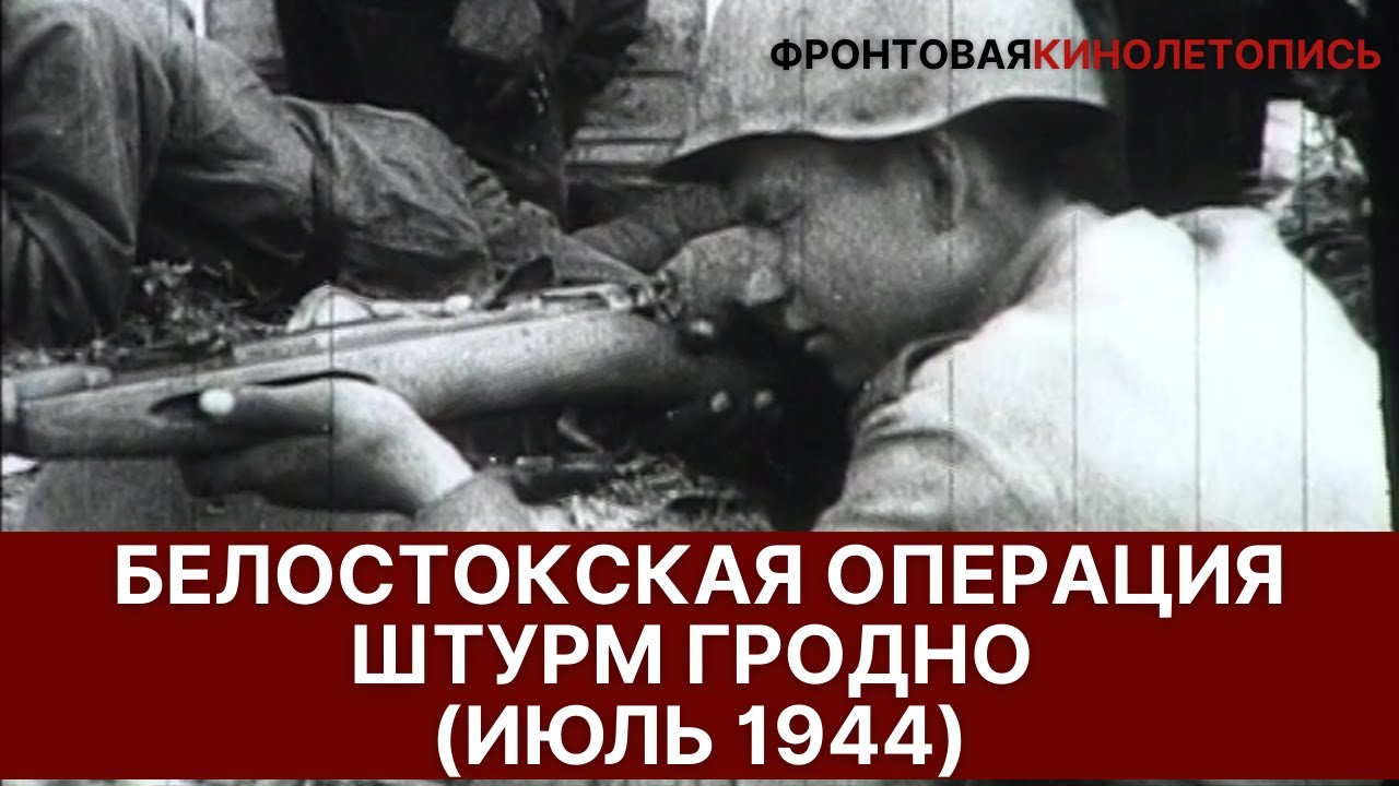 Красная армия в боях за город Гродно