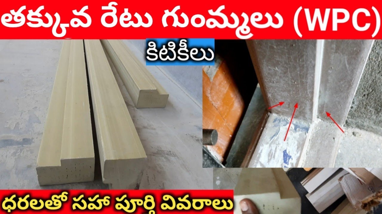 Wpc Gummaalu Wpc Door Frame Cost in Telugu // wpc window frames price // wooden Flush Doors