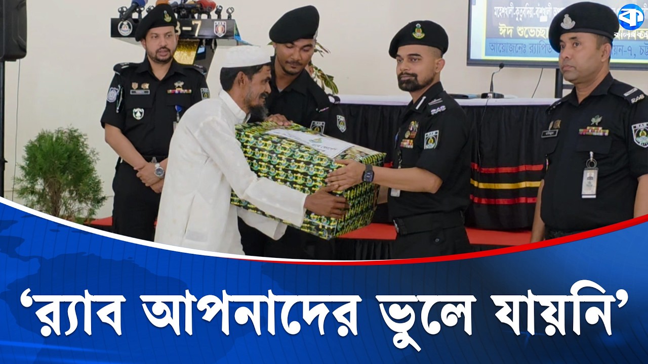 চট্টগ্রামে র‍্যাবের ঈদ উপহার পেলেন আত্মসমর্পণ করা ১২৭ জলদস্যু | RAB Eid Gift |  Kaler Kantho