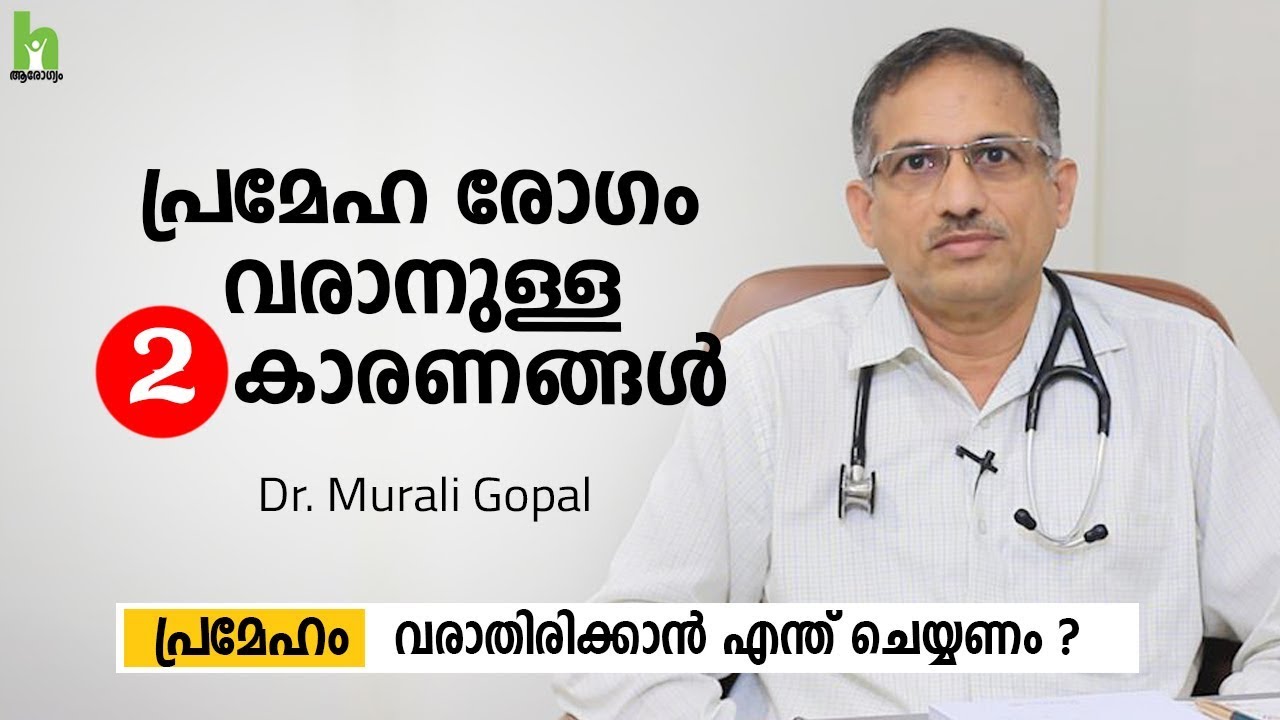 പ്രമേഹ രോഗം വരാനുള്ള  2 കാരണങ്ങൾ | 2 Causes of Diabetes | Malayalam Health Tips | Arogyam