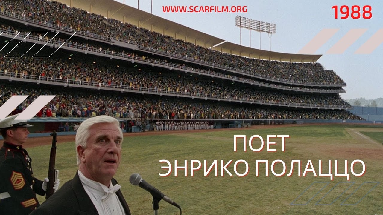 Энрико Полаццо (Голый пистолет, 1988) - Михалев