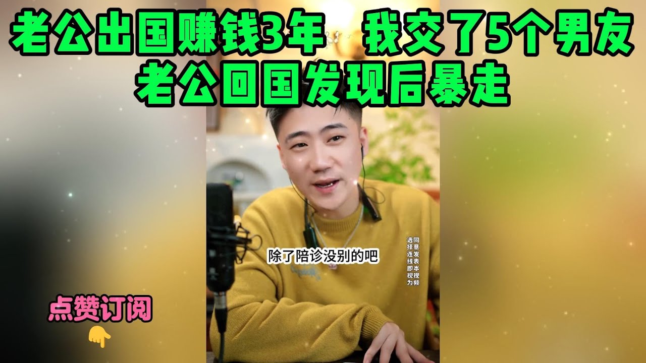 老公出国赚钱3年   我交了5个男友，老公回国发现后暴走