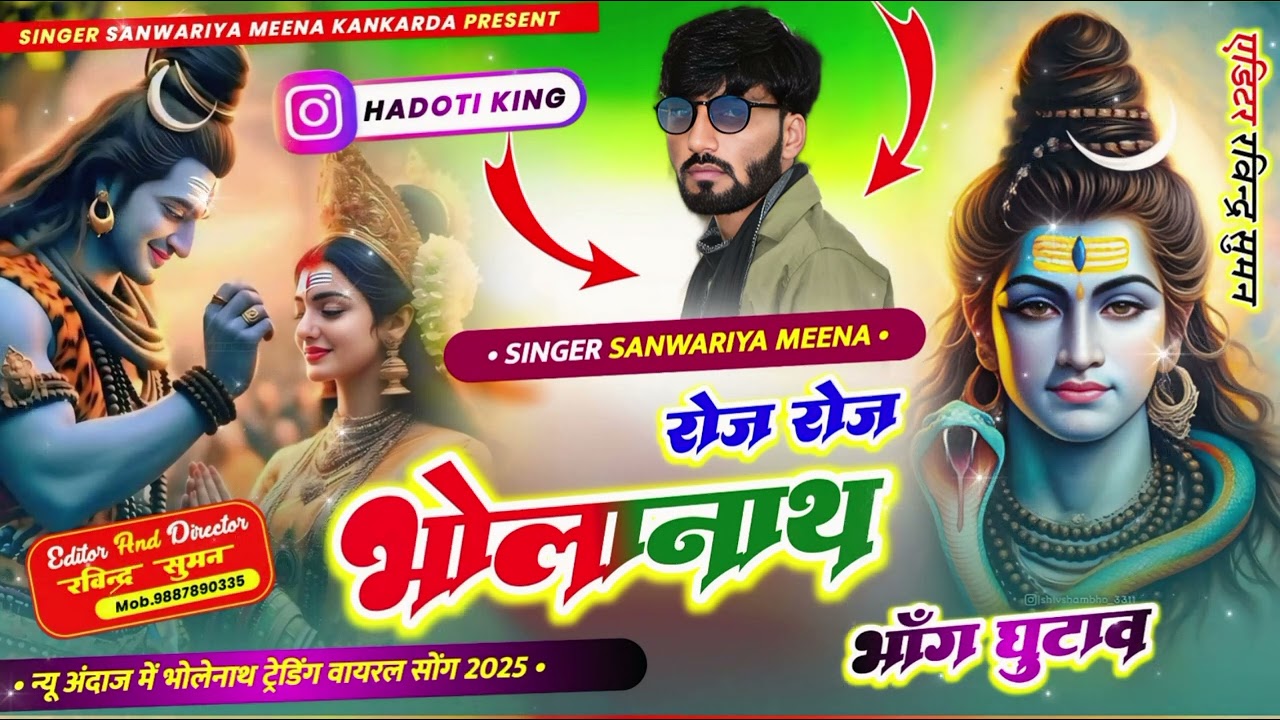 रोज रोज भौला भाँग गुटाव // Roj Roj Bhola bhang Gutaaw // bholenath new song //Singer Sanwariya Meena