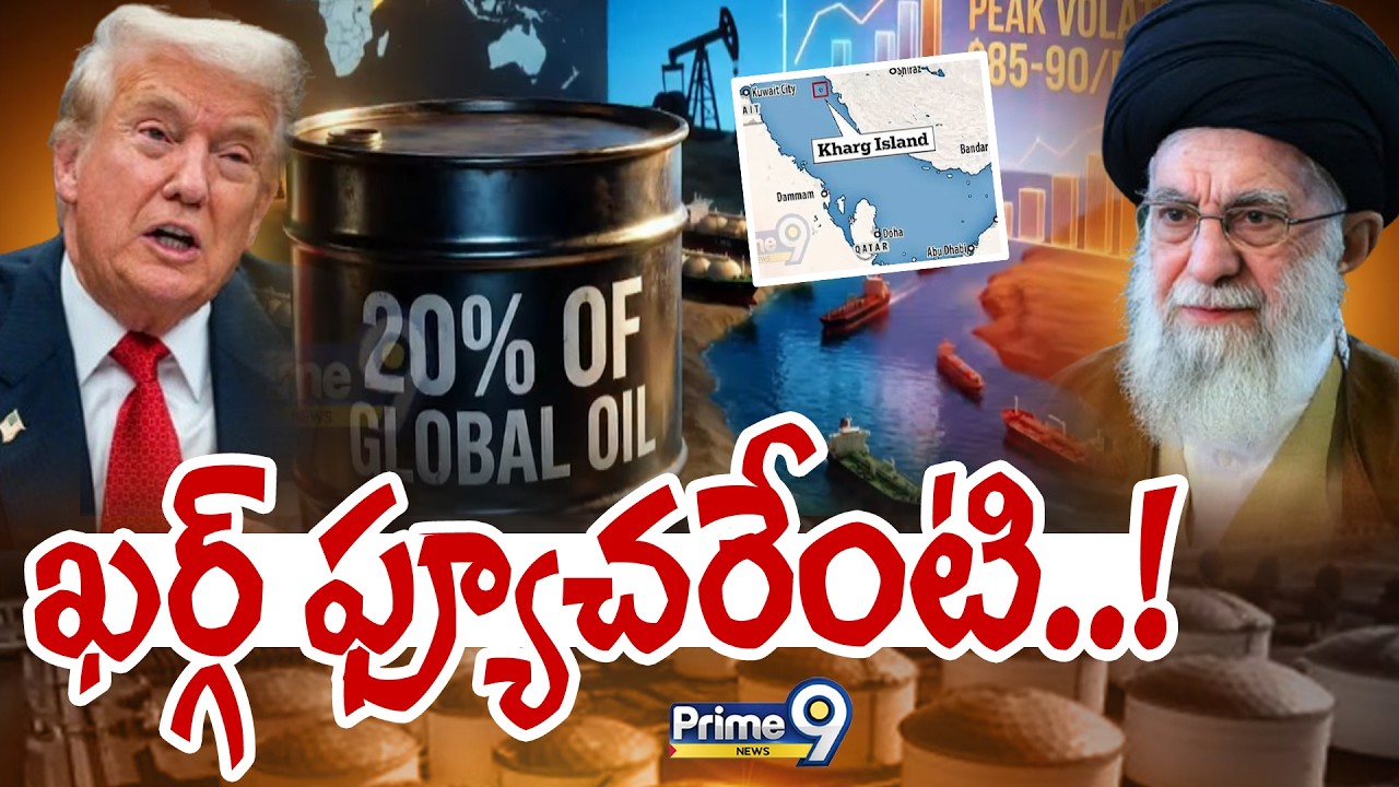 ఖర్గ్ ఫ్యూచరేంటి..! | Kharg Island | Prime9 News