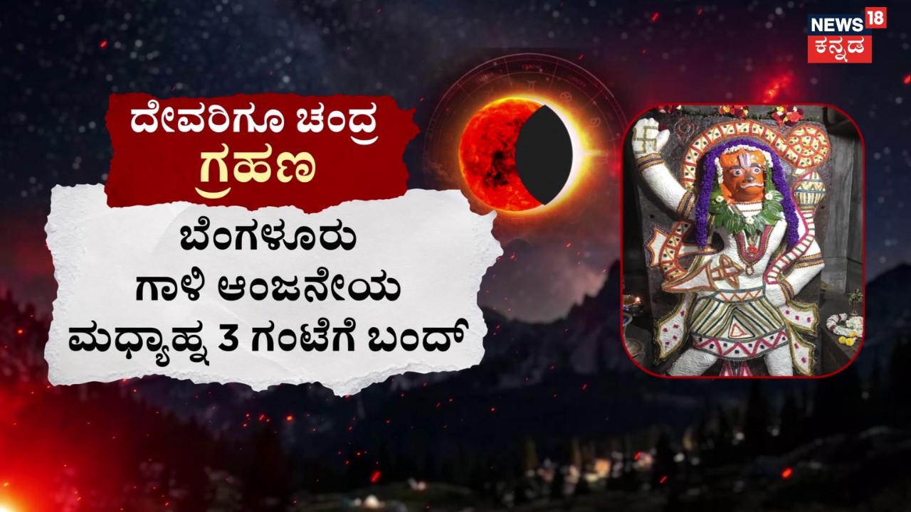 Chandra Grahan 2026 | Karnataka Temples Close : Timings & Rules | ಗ್ರಹಣದ ವೇಳೆ ಹಲವು ದೇಗುಲಗಳು ಬಂದ್