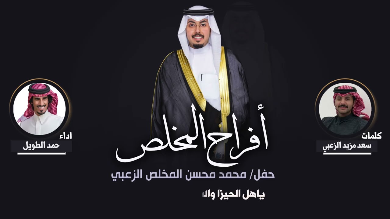 افراح المخلص | حفل محمد محسن المخلص الزعبي | كلمات سعد مزيد الزعبي | اداء حمد الطويل