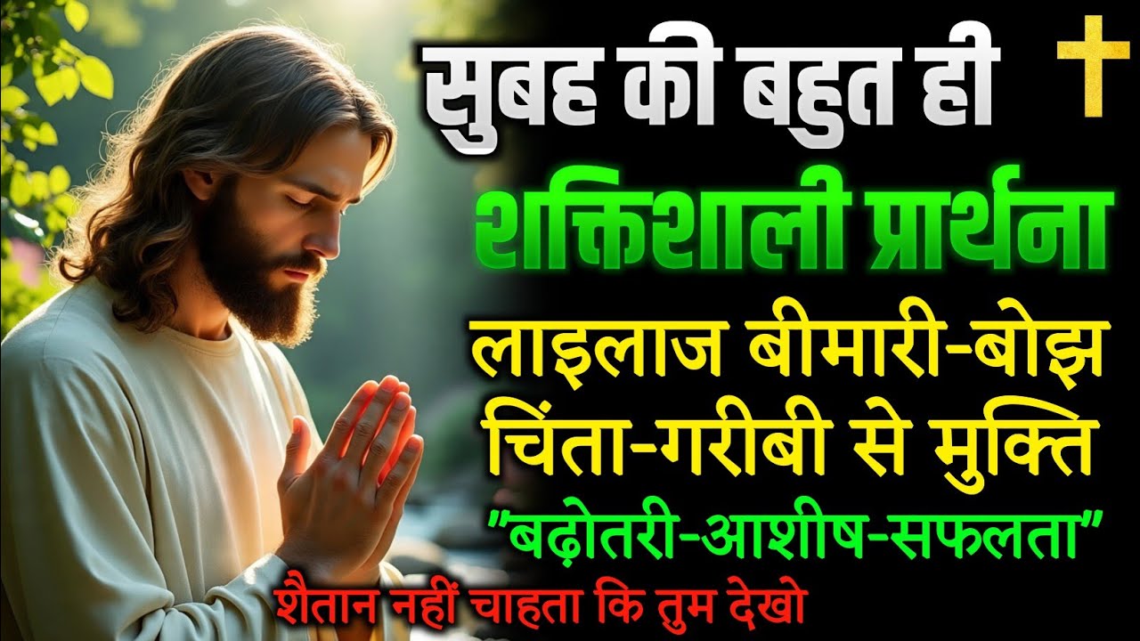 सुबह की प्रार्थना | Powerful Morning prayer  हर कार्य में सफलता आशीष