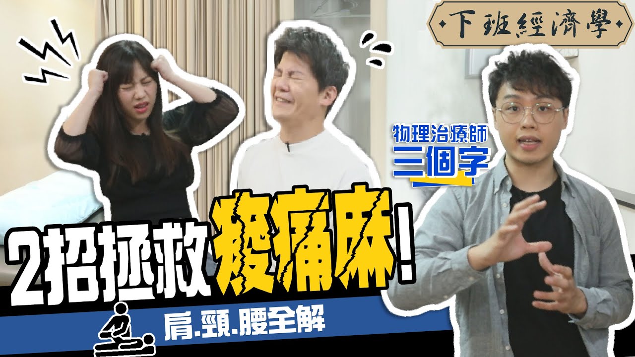 【健康】物理治療師傳授自救秘訣！想要15秒告別肩頸腰痛？猛攻這邊就對了！feat.物理治療師三個字  @sunguts   、蔡尚樺｜下班經濟學143