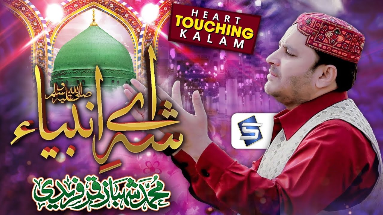 Ramzan New Naat Heart Touching | Shahbaz Qamar Fareedi | Ay Shah e Ambiya | Studio5