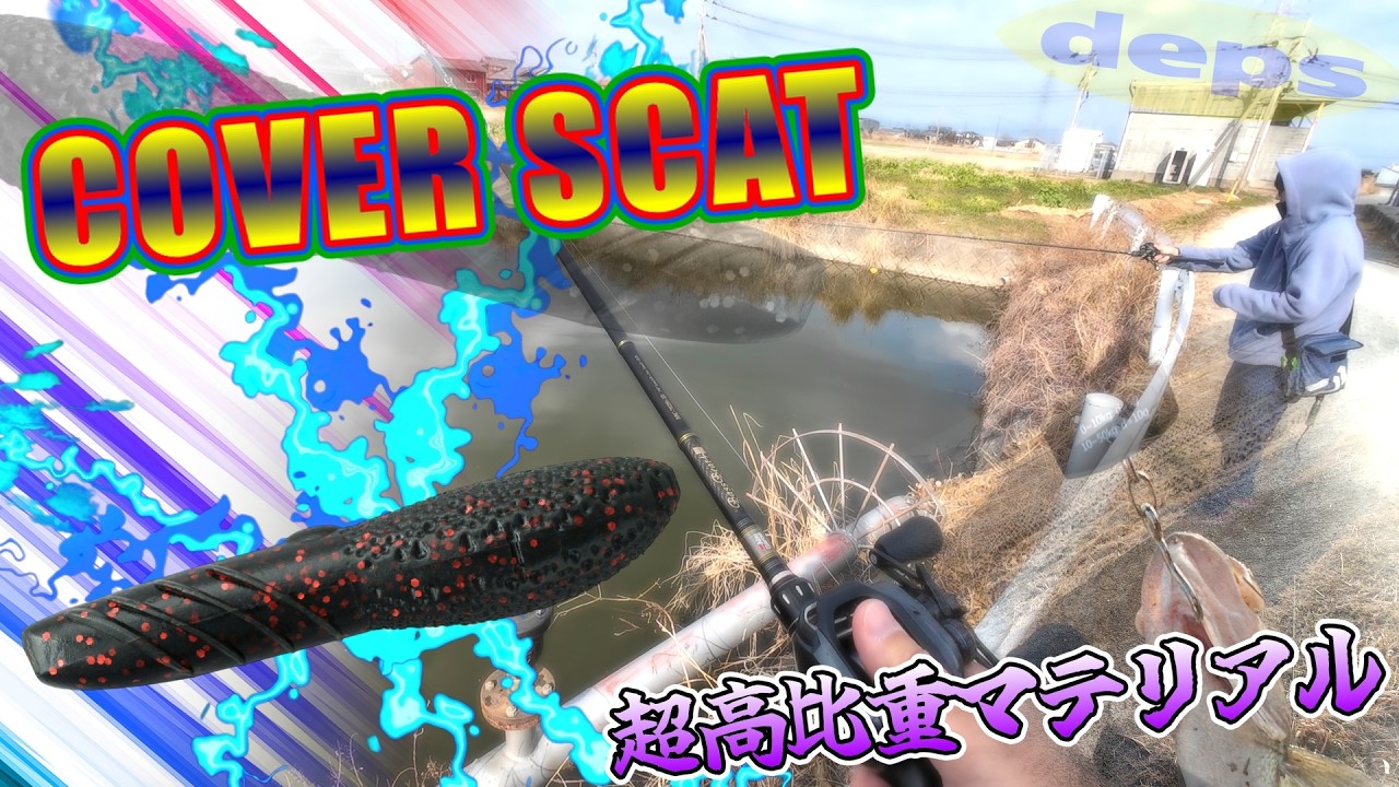 【バス釣り】そっちに居たのか！？高比重のカバースキャットは、よく釣れる！！持つべきものは、友ですね！【Black　Bass】【柳川クリーク】