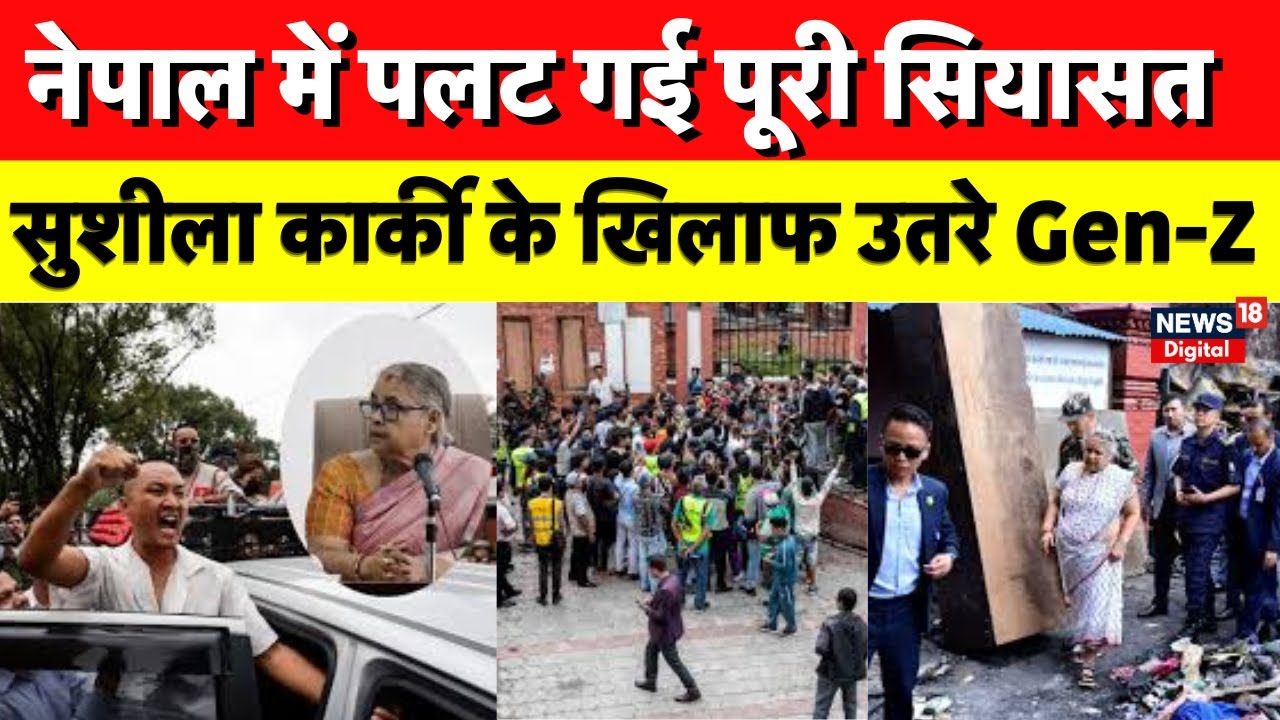 Gen Z Protest Against Sushila Karki : सुशीला कार्की के खिलाफ सड़कों पर उतरे Gen-Z! | N18G | Nepal