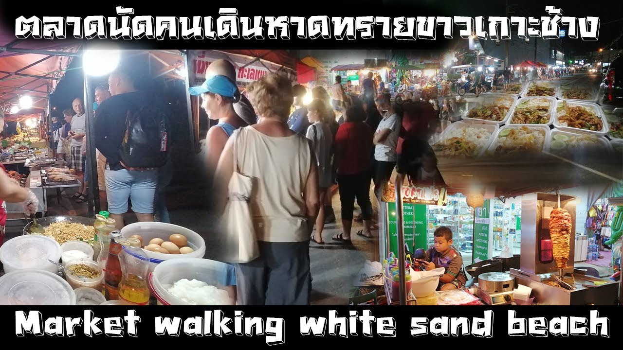 #ตลาดนัดคนเดินหาดทรายขาวเกาะช้าง Market walking white sand beach