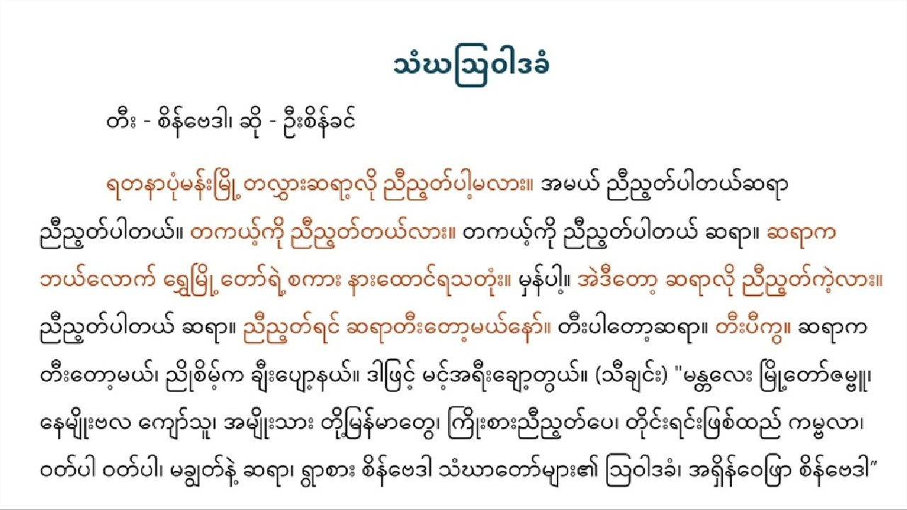 စိန်ဗေဒါ ဆိုင်းလက်သံများ ၁