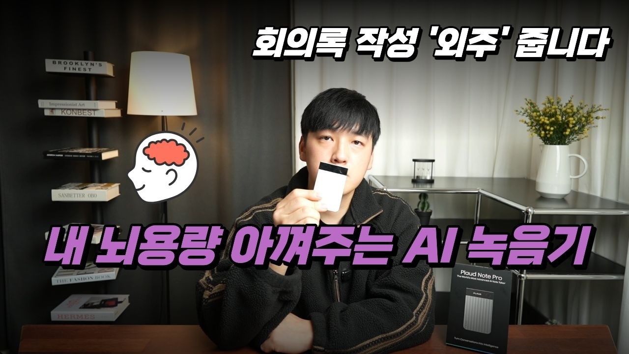 회의록 작성 1분 컷? AI가 요약하고 마인드맵까지 그려주는 플라우드노트프로 (생산성 도구)