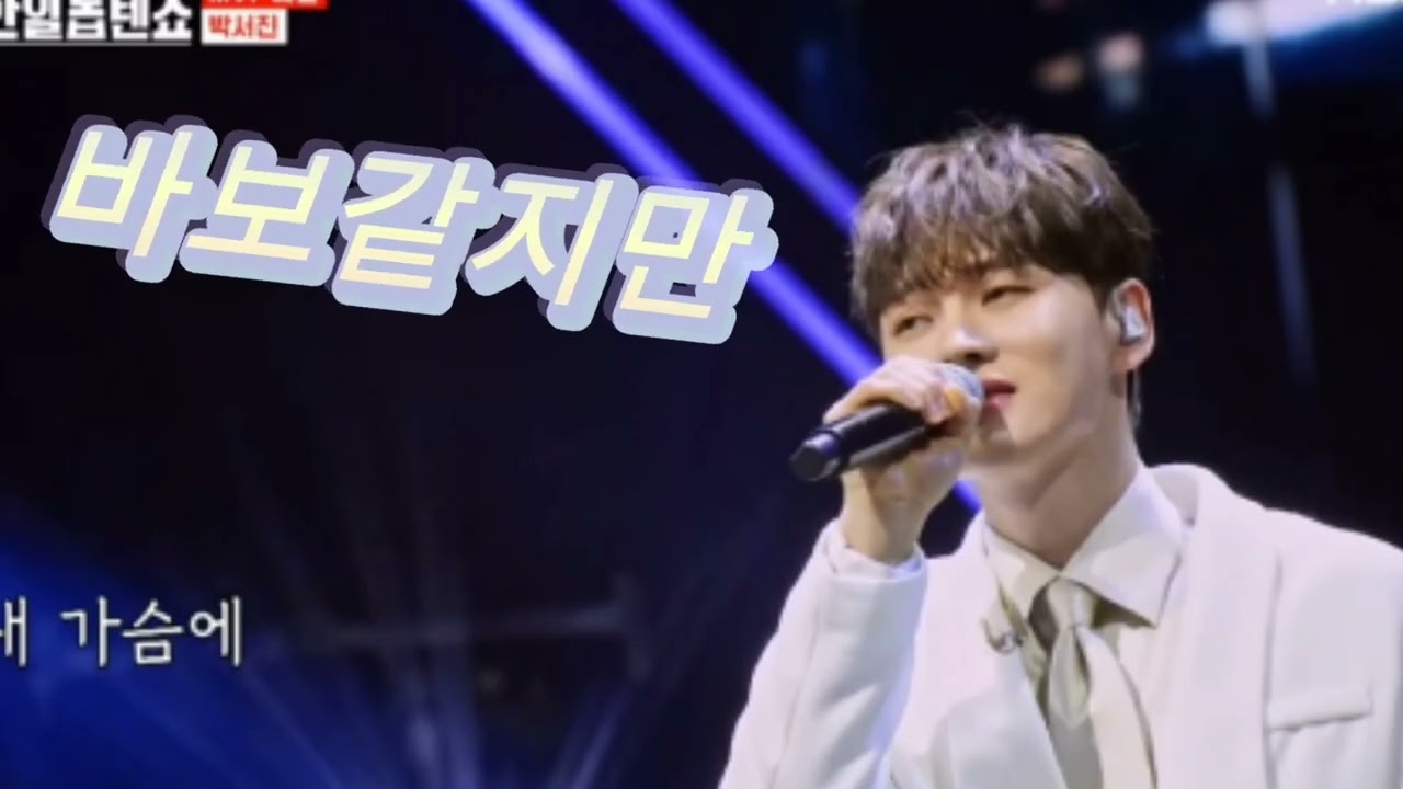 박서진 # 바보같지만 🤣😂🤣#내사랑 🥰🥰😍