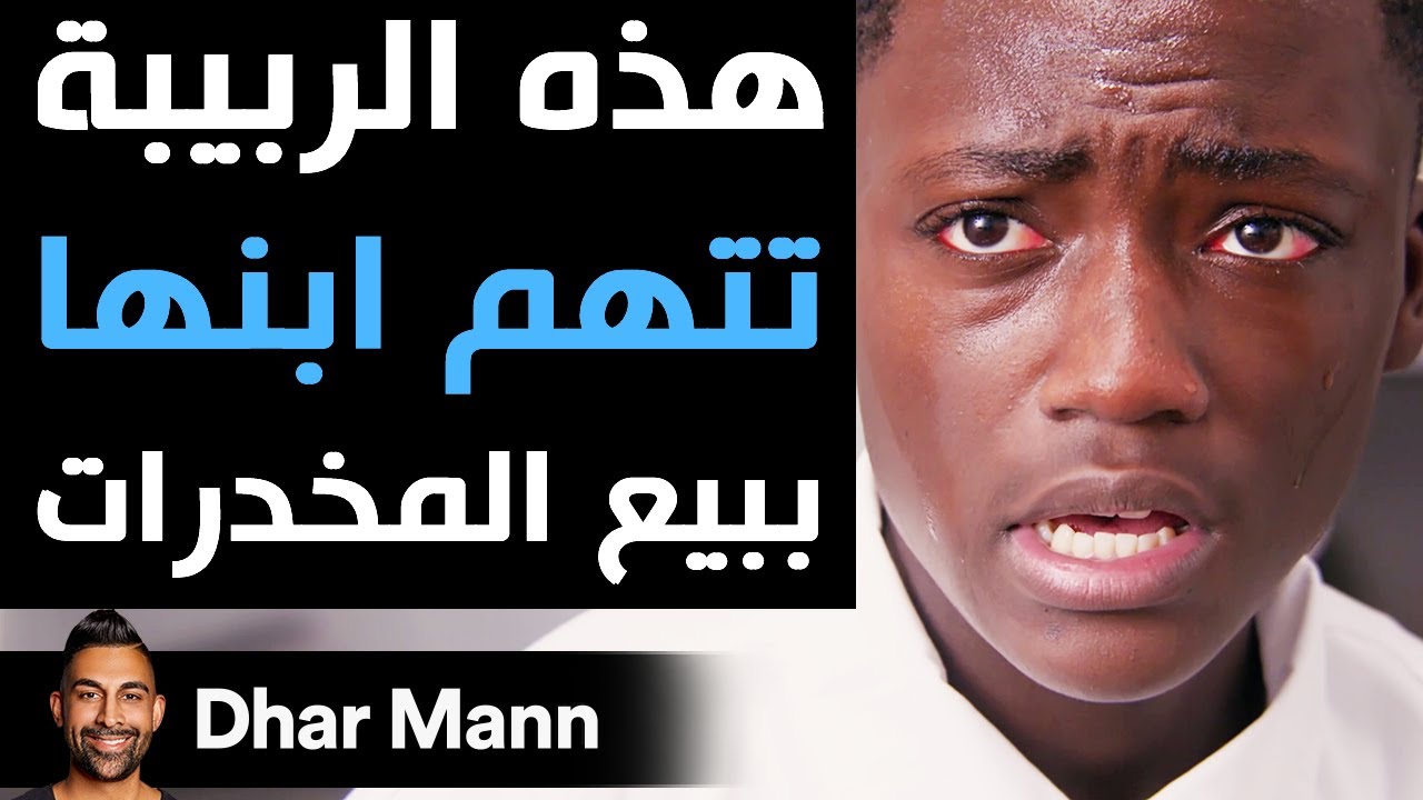 Dhar Mann | هذه الربيبة تتهم ابنها ببيع المخدرات