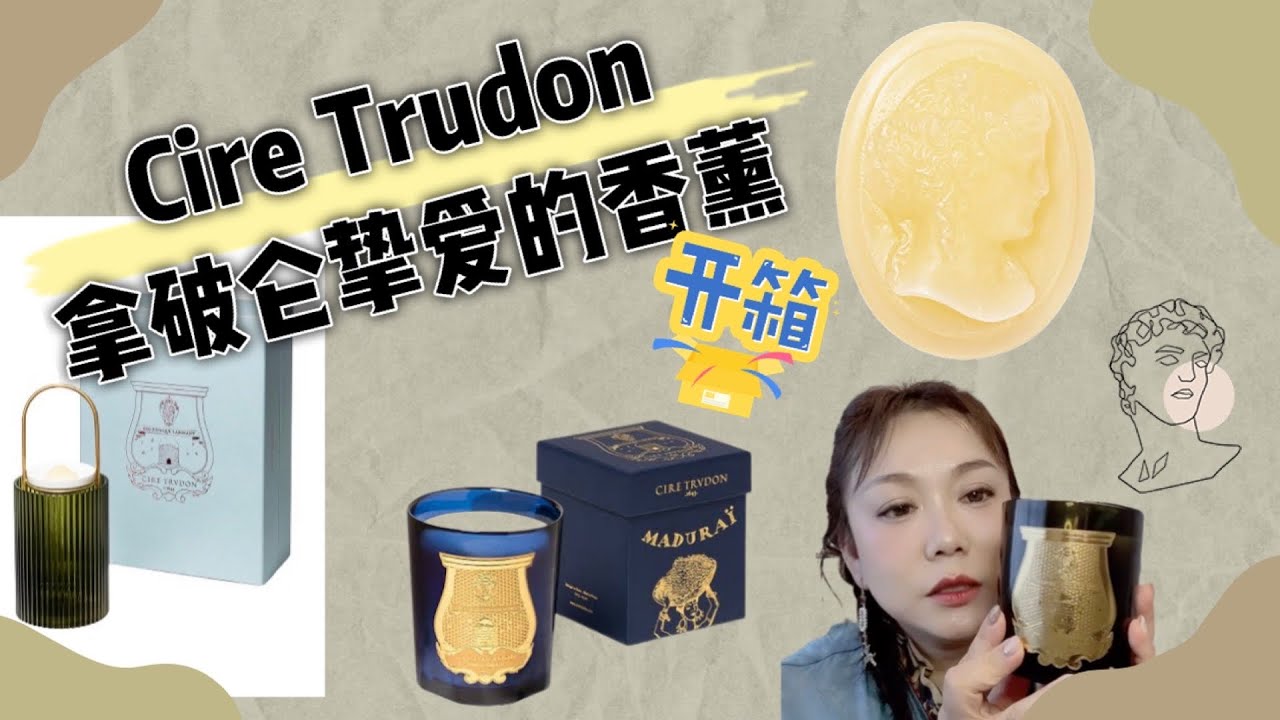 Cire Trudon拿破仑挚爱的香薰品牌400多年依然是我的挚爱