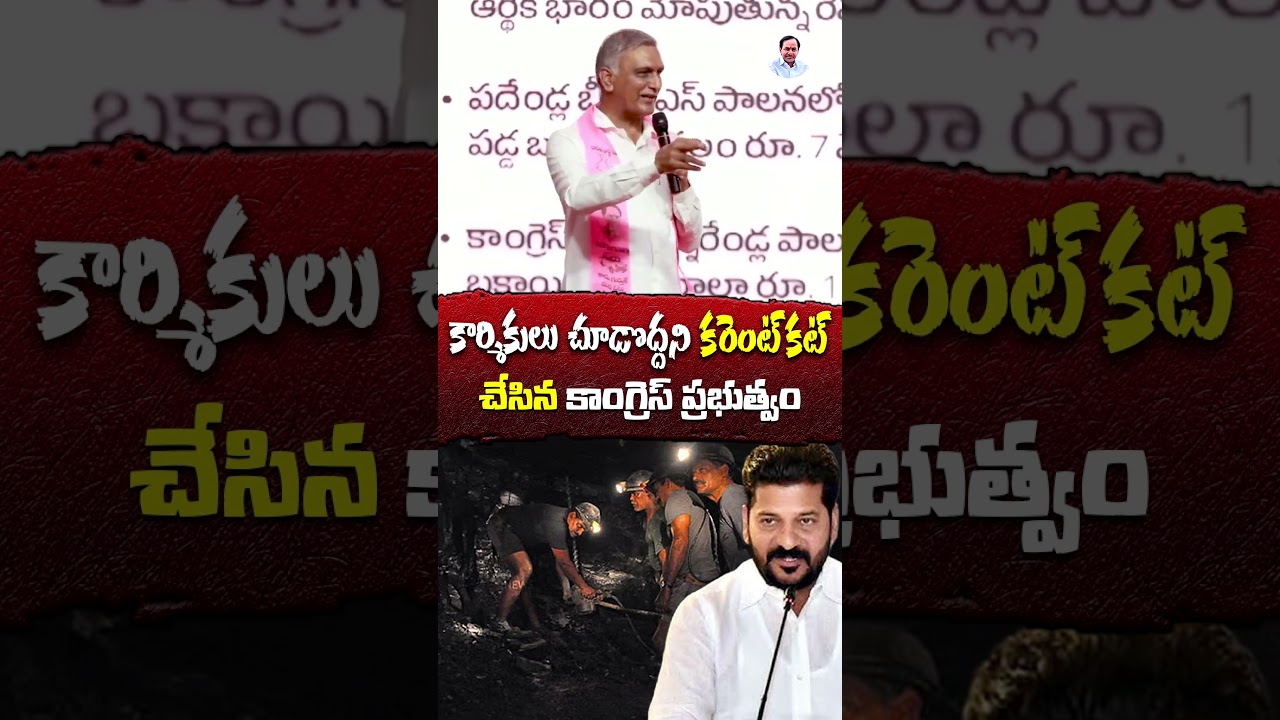 Congress government cut power to prevent workers from seeing it. Harish Rao | BRS Party #brs #har...