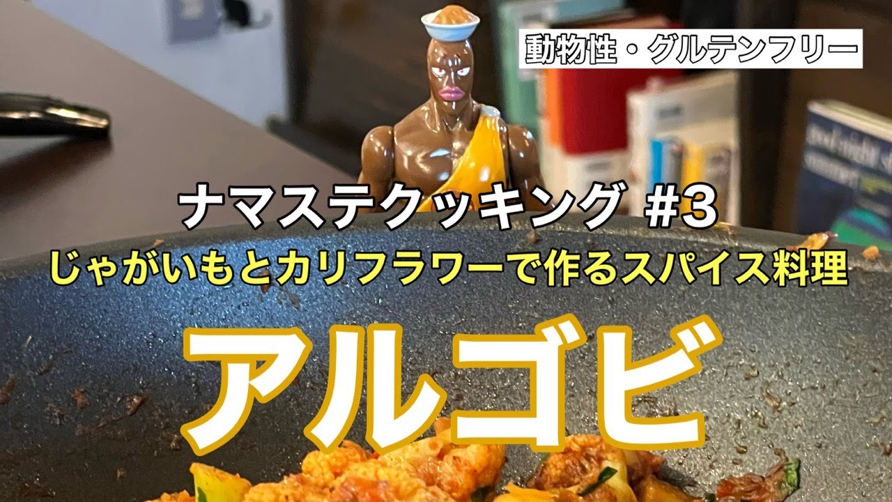 ナマステクッキング #3【アルゴビ】じゃがいもとカリフラワーカレー [ ベジレシピ ]