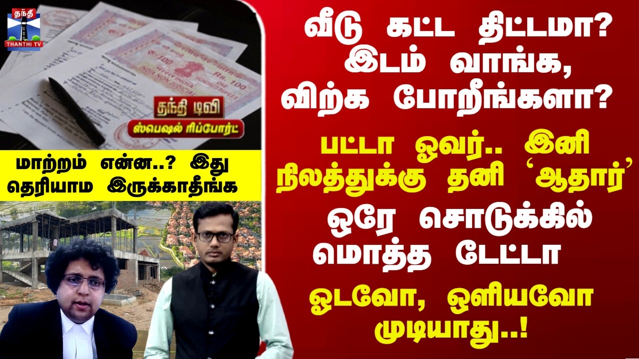 Special Report | பட்டா ஓவர்.. இனி நிலத்துக்கு தனி `ஆதார்' - மாற்றம் என்ன..? தெரியாம இருக்காதீங்க