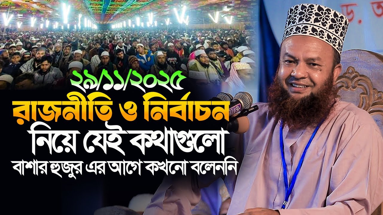 dr abul kalam azad bashar new waz 2025|রাজনীতি ও নির্বাচন নিয়ে এই কথাগুলো বাশার হুজুর আগে কখনো বলেনি