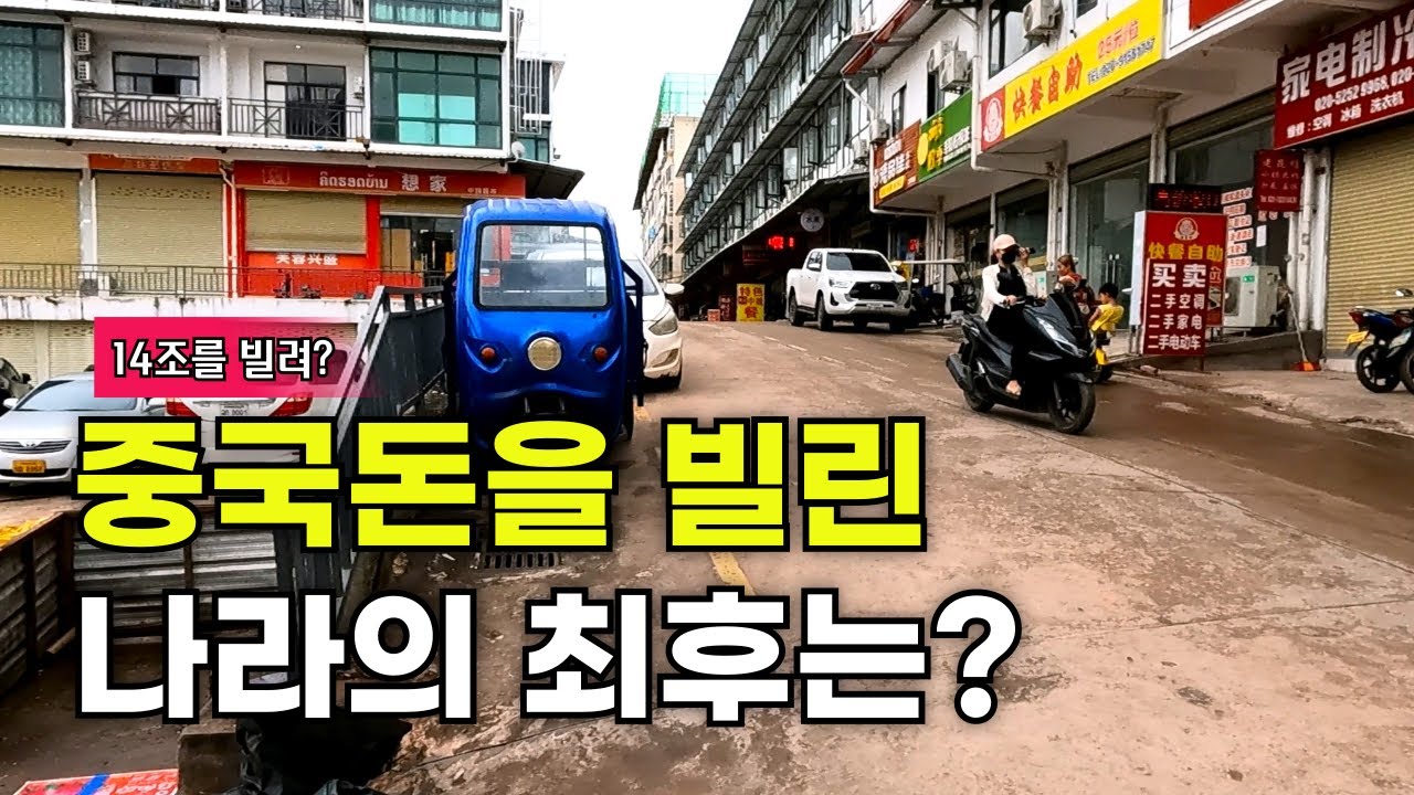 라오스의 차이나 타운을 다녀왔습니다.