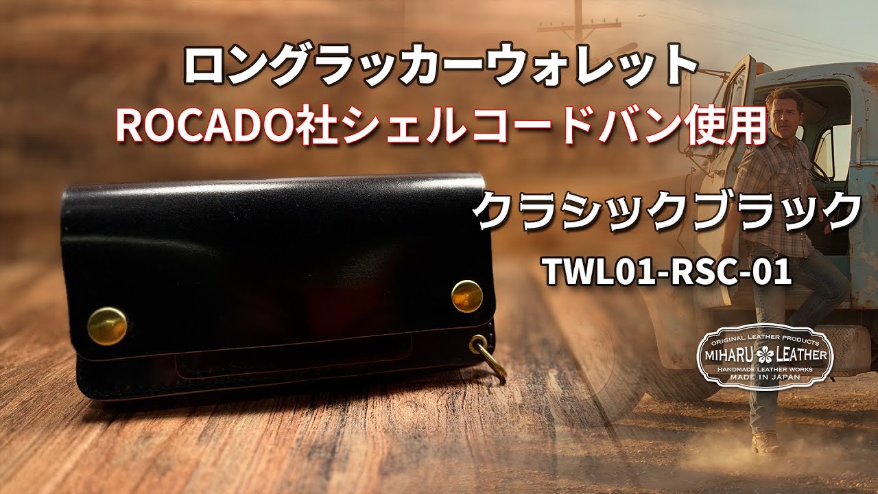 ROCADO - シェルコードバン使用｜ロングトラッカーウォレット - クラシックブラック｜