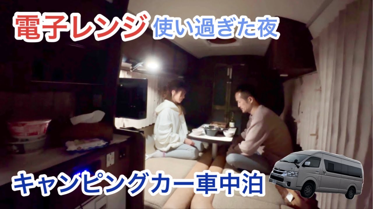 電子レンジで電気が消えた車中泊!!不安な中過ごすギリギリの夜‼︎