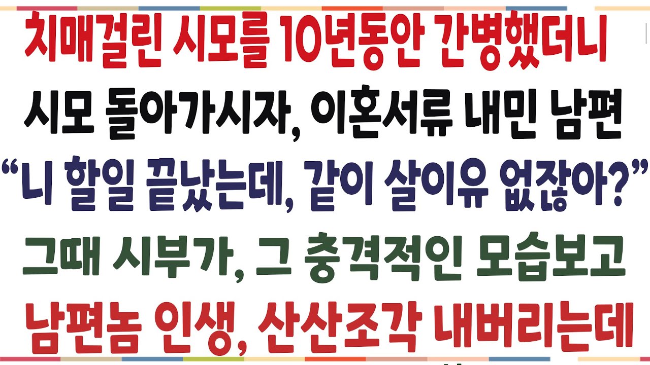 (반전신청사연)치매걸린 시모를 10년동안 간병했더니 시모 돌아가시자 이혼서류 부터 내민 남편! 시부가 그 모습을 본순간, 남편의 말로는..[신청사연][사이다썰][사연라디오[