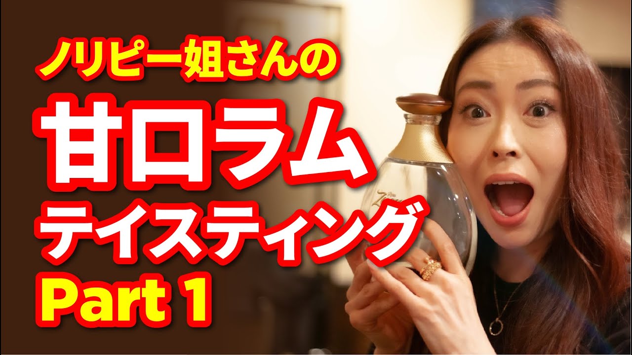 【初登場】ノリピー姐さんの甘口ラムテイスティング［Part 1］