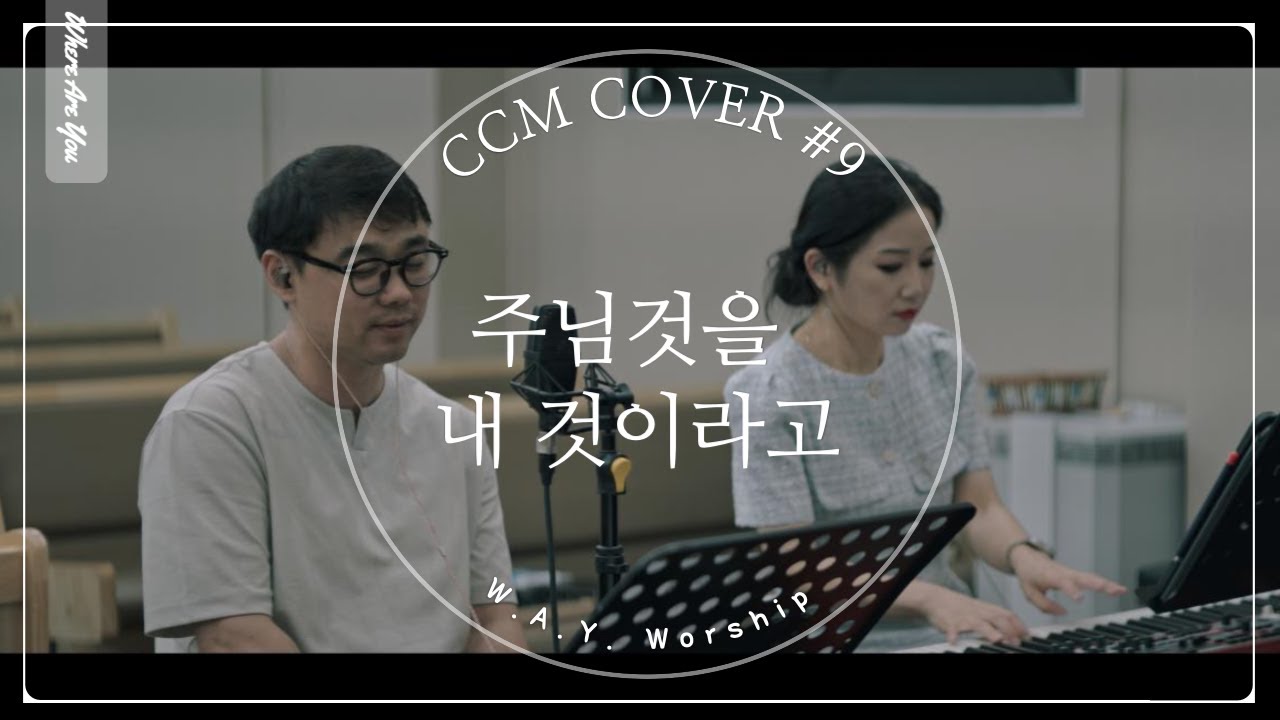 주님것을 내 것이라고(용서하소서)  | CCM Cover #09