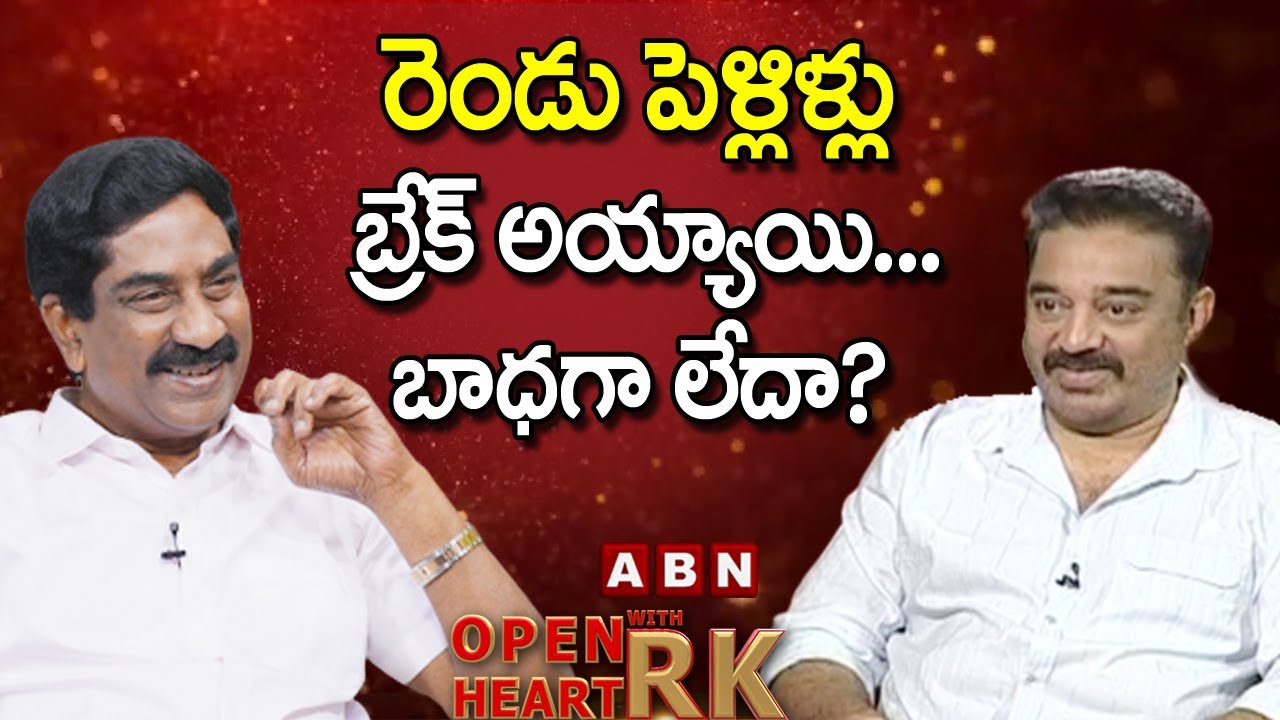 రెండు పెళ్లిళ్లు బ్రేక్ అయ్యాయి...బాధగా లేదా? || Kamal Hassan Open Heart with RK || OHRK
