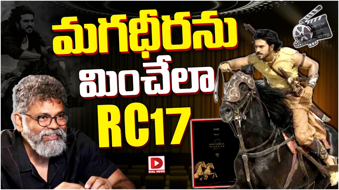 మగధీరను మించేలా RC17..| RC 17 Movie Latest Update | Ram Charan | Sukumar | Dial News