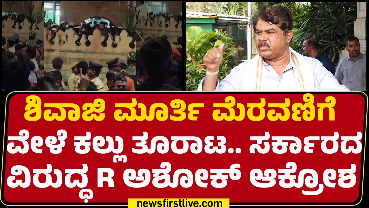 R Ashok : ಶಿವಾಜಿ ಮೂರ್ತಿ ಮೆರವಣಿಗೆ ಗಲಾಟೆಗೂ ಪಾಕಿಸ್ತಾನಕ್ಕೂ ಲಿಂಕ್​ ಇರ್ಬಹುದು | CM Siddaramaiah