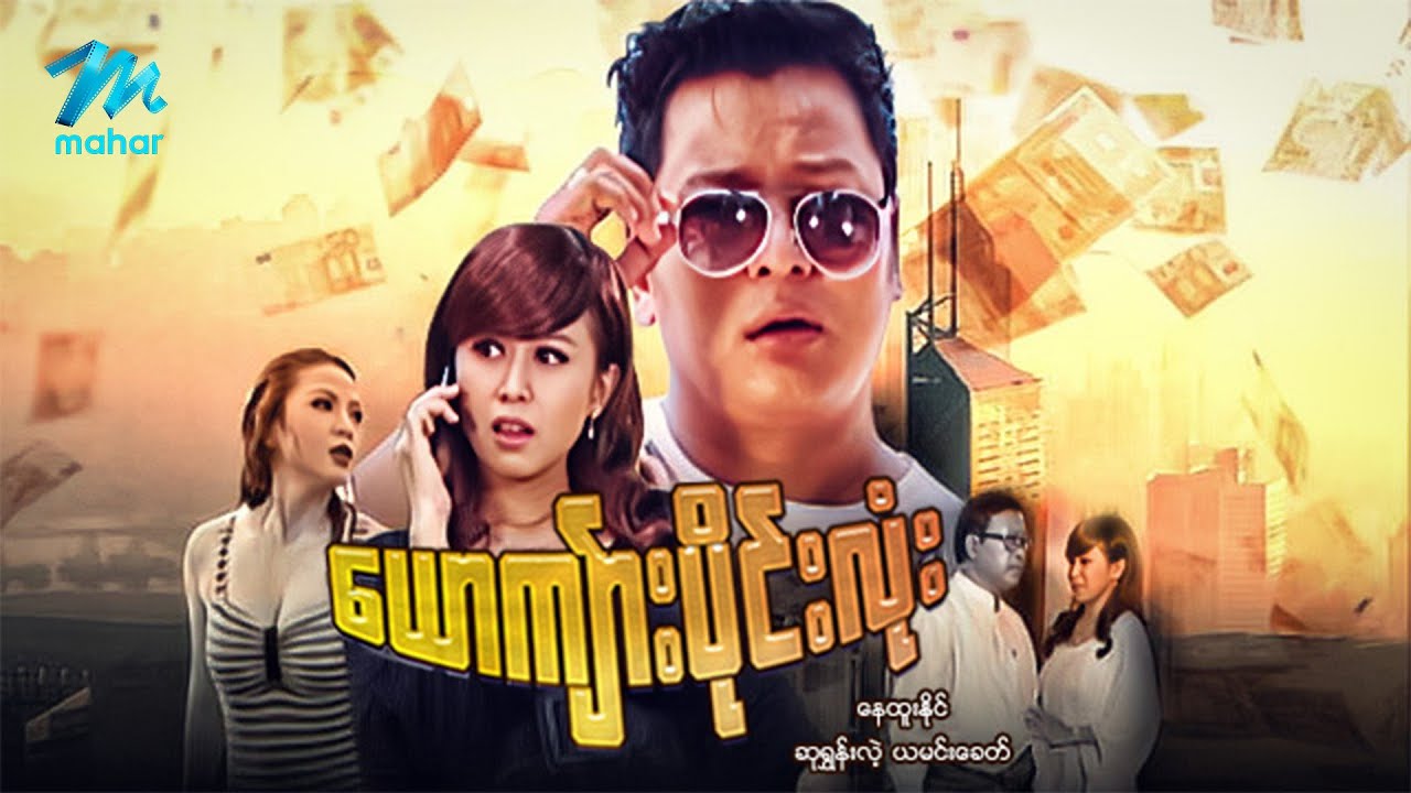 #မြန်မာဇာတ်ကား စ/ဆုံး ယောကျ်ားပိုင်းလုံး နေထူးနိုင် ဆုရွှန်းလဲ့ #myanmarmoives #nayhtoonaing