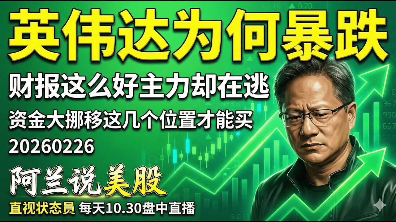 英伟达财报炸裂为何暴跌？主力资金正在大挪移！Uber为何完胜特斯拉Robotaxi？比特币稳住，GLW别追高！200天均线是生命线，抄底前必看的防守策略。[阿兰说美股]上午10.30分盘中直播