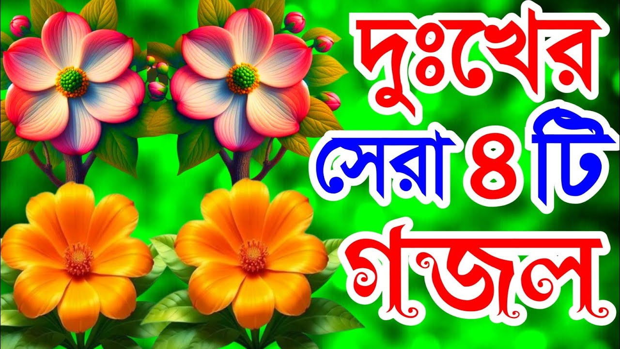 খুবই দুঃখের সেরা ৪টি গজল। রহিম রহমান কে পারে বুঝিতে তোমার শান গজল। দুঃখের গজল। Trending Gojol 