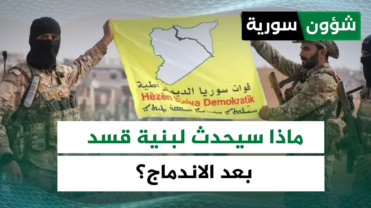 بعد التحاق أفرادها بالجيش والشرطة... ماذا سيحدث لبنية قسد بعد الاندماج؟