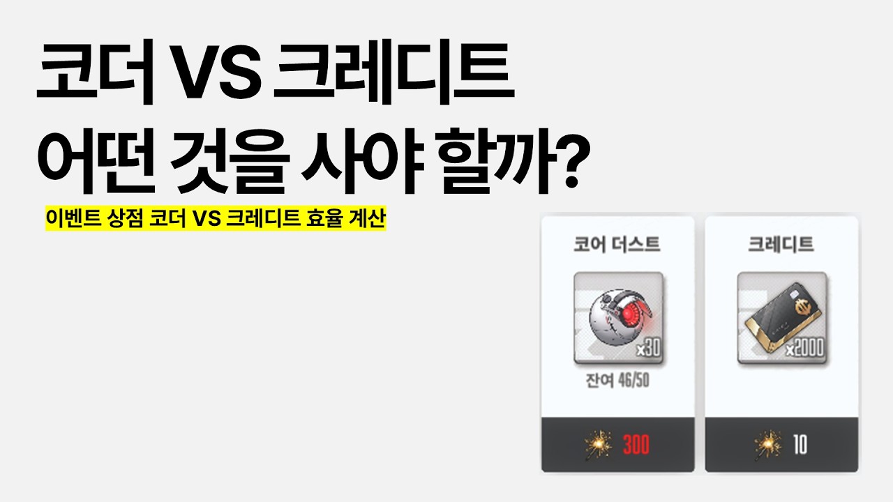 이벤트 상점 코어 더스트 VS 크레디트 어떤 것을 사야 할까?