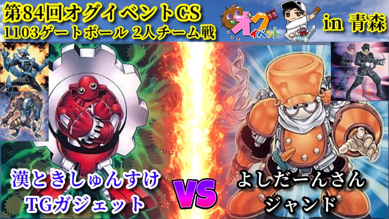 【実況解説】第84回オグイベントCS 1103ゲートボール決勝 TGガジェット vs ジャンド