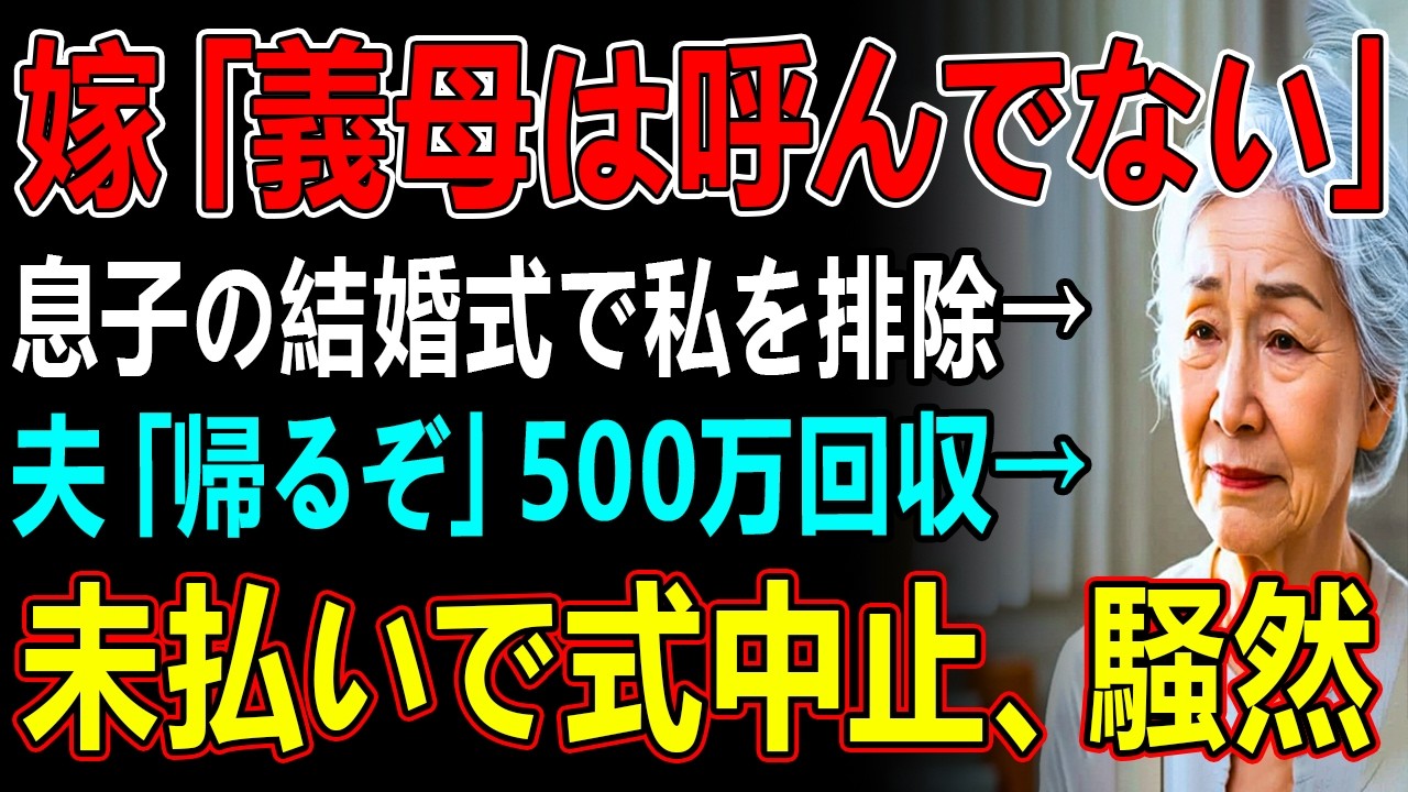 嫁「義母は呼んでない」息子の結婚式で私を排除→夫「帰るぞ」500万回収→未払いで式中止、騒然
