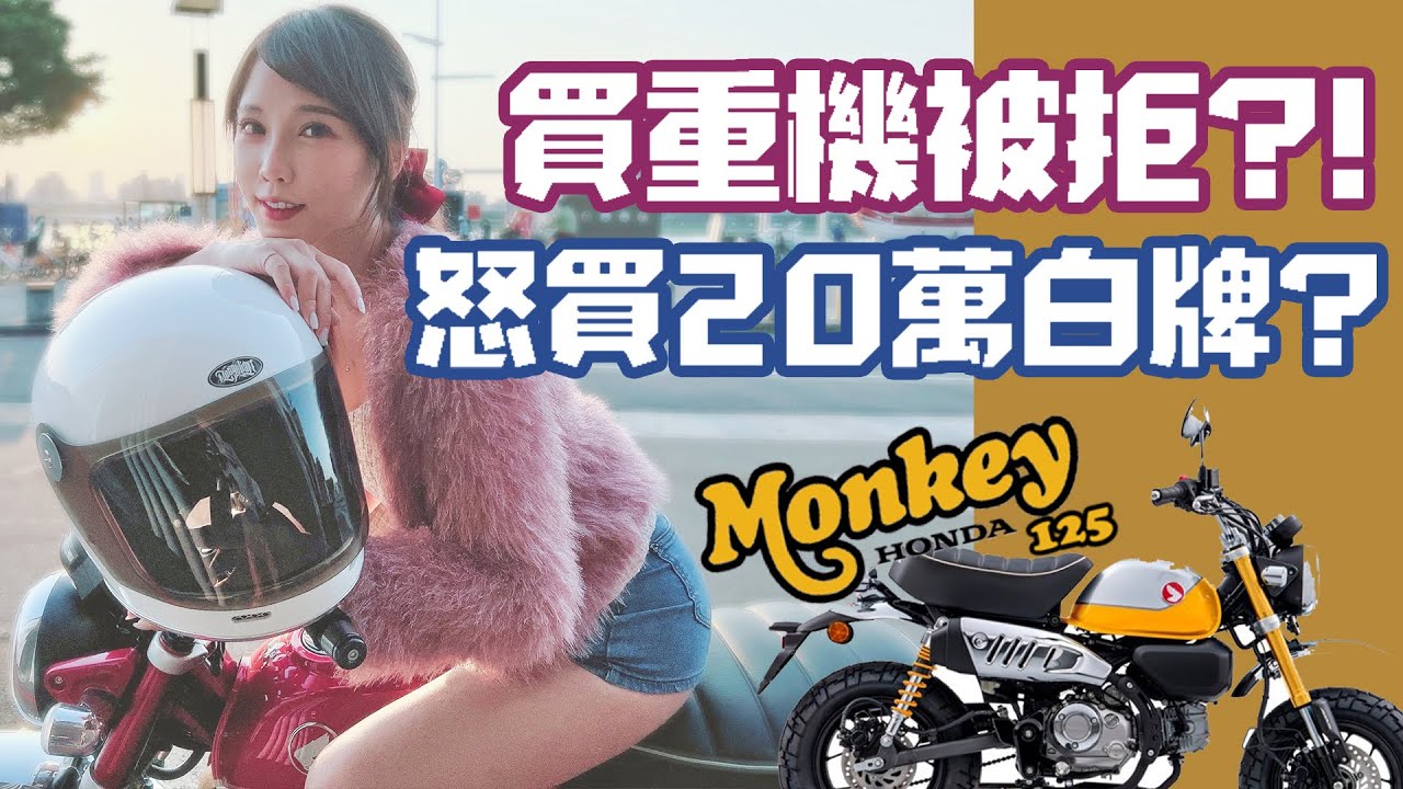 到車行買重機被拒!!怒買市價20多萬白牌MONKEY125?【咪妃重機日記】