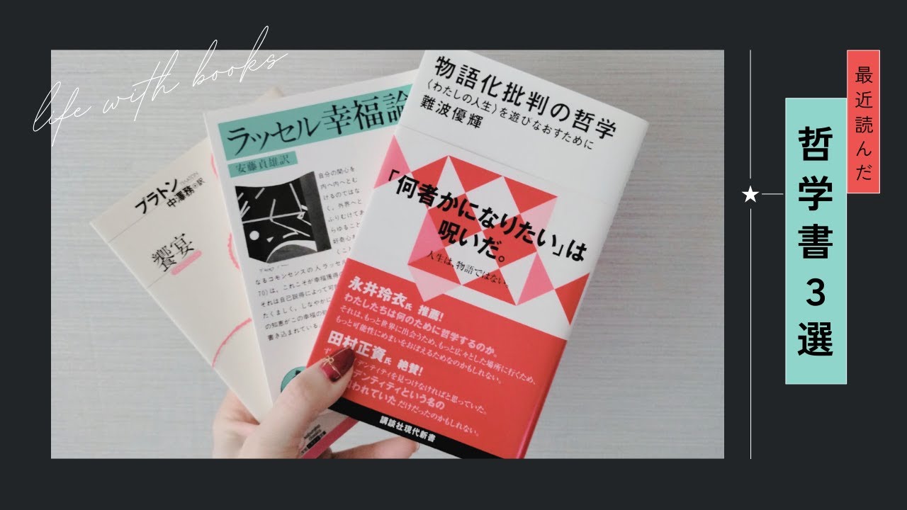 【おすすめ本】最近読んだ哲学書を３冊ご紹介します！
