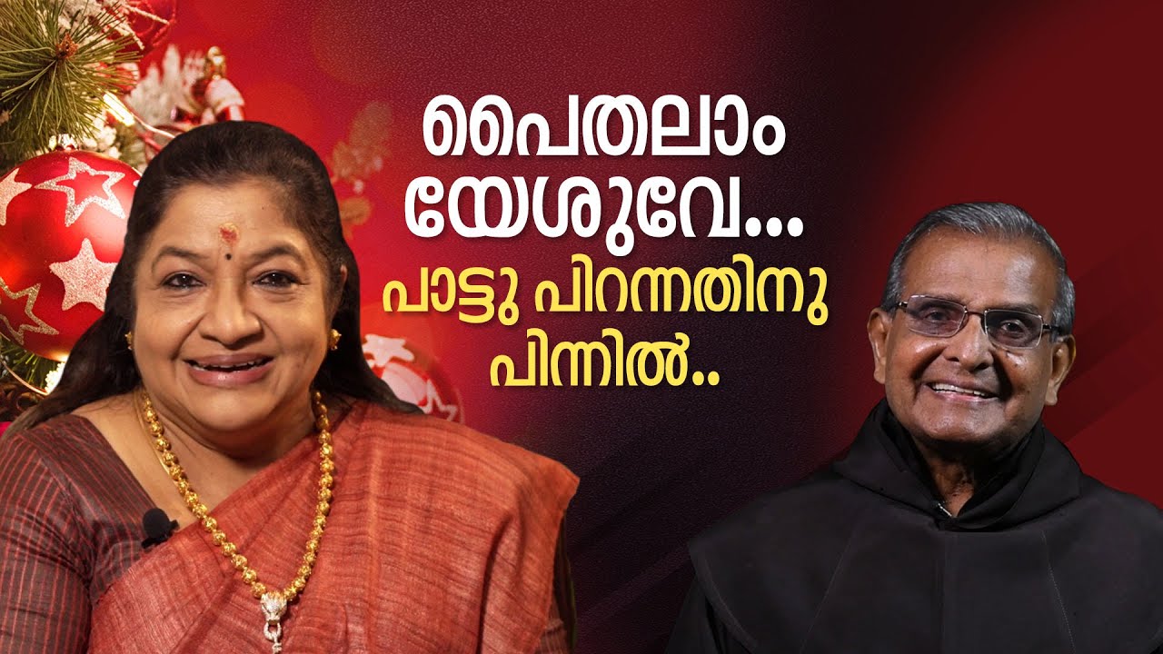 പൈതലാം യേശുവേ .. പാട്ടു പിറന്നതിനു പിന്നിൽ.. പാട്ടോർമകൾ പങ്കുവച്ച് ചിത്രയും പനക്കലച്ചനും