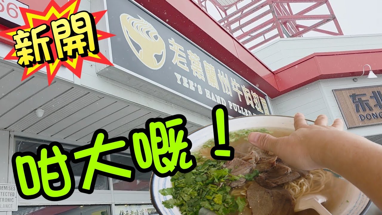 老葉蘭州牛肉拉麵#多倫多#加拿大 