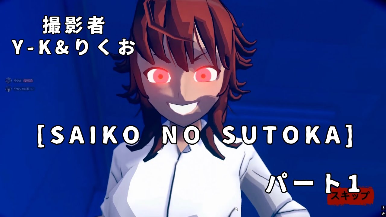 [SAIKO NO SUTOKA] 実況プレイ#1