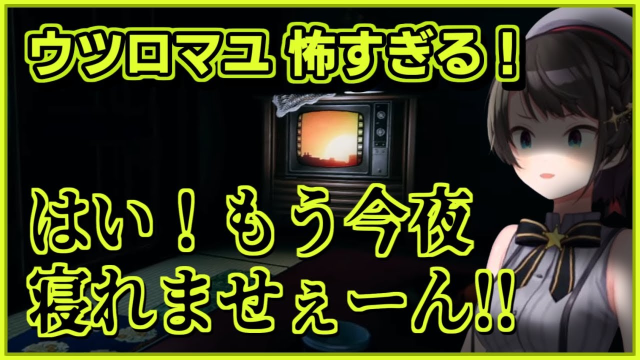 大空スバル｜ウツロマユ実況・気軽にやったら怖すぎた【ホロライブ/ホロライブ切り抜き/切り抜き/ネタバレ注意】