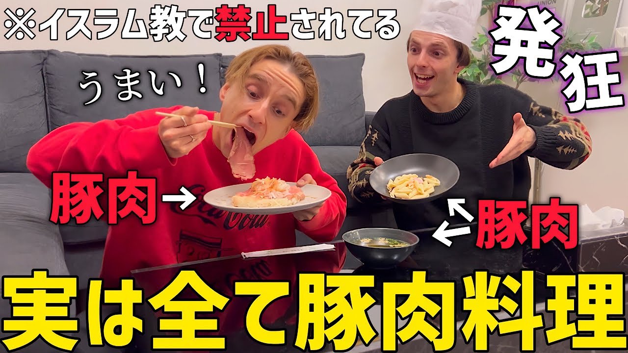 夕飯が全て豚肉だったらイスラム教の兄はどうするのか！？【ドッキリ】
