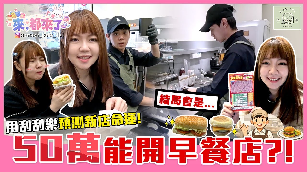 【來都來了】用五十萬開早餐店！？原來開店要先準備這些！