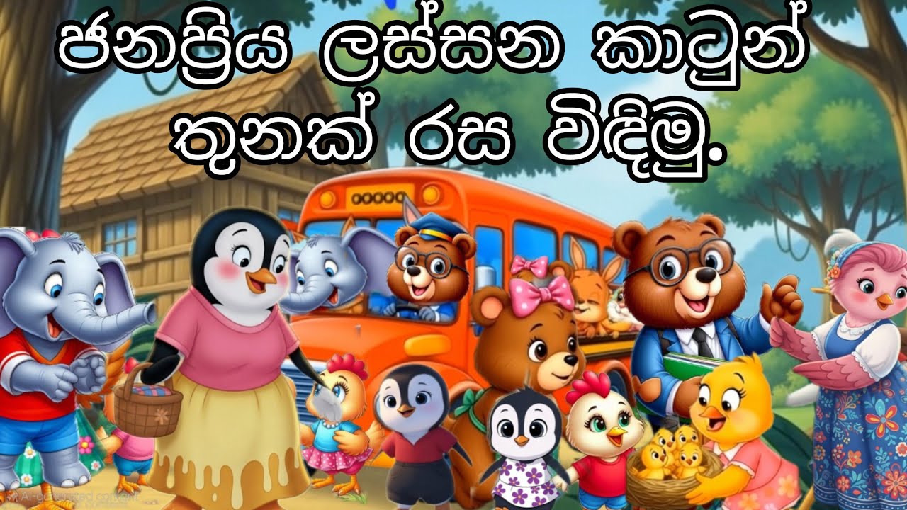 ජනප්‍රිය ලස්සන කාටුන් තුනක් රස විඳිමු. #cartoonvideo #cartoon #cartoon #cartoonvideo #cartoonchannel